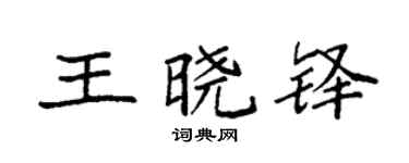 袁强王晓铎楷书个性签名怎么写