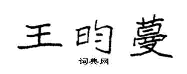 袁强王昀蔓楷书个性签名怎么写