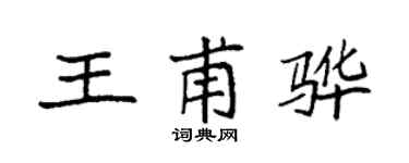 袁强王甫骅楷书个性签名怎么写