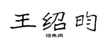 袁强王绍昀楷书个性签名怎么写