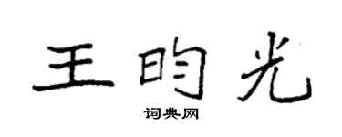 袁强王昀光楷书个性签名怎么写