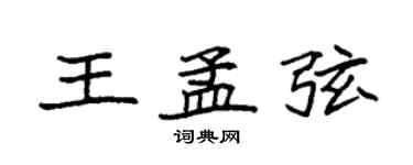 袁强王孟弦楷书个性签名怎么写