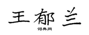 袁强王郁兰楷书个性签名怎么写