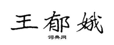 袁强王郁娥楷书个性签名怎么写