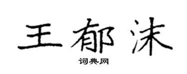 袁强王郁沫楷书个性签名怎么写