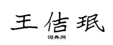 袁强王佶珉楷书个性签名怎么写