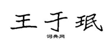 袁强王于珉楷书个性签名怎么写