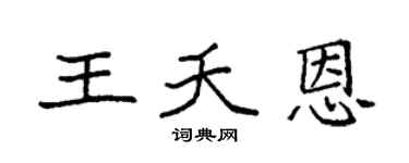 袁强王夭恩楷书个性签名怎么写