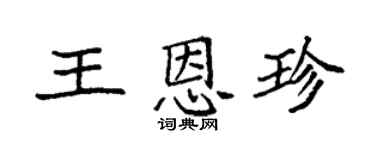 袁强王恩珍楷书个性签名怎么写