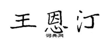 袁强王恩汀楷书个性签名怎么写