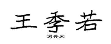 袁强王季若楷书个性签名怎么写