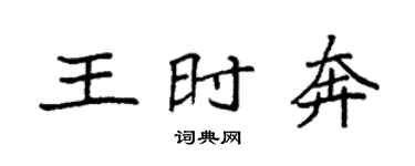 袁强王时奔楷书个性签名怎么写