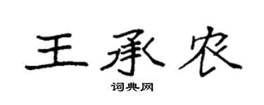 袁强王承农楷书个性签名怎么写