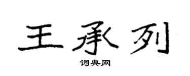 袁强王承列楷书个性签名怎么写