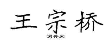 袁强王宗桥楷书个性签名怎么写