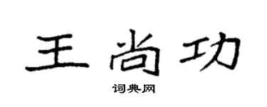 袁强王尚功楷书个性签名怎么写