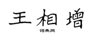 袁强王相增楷书个性签名怎么写