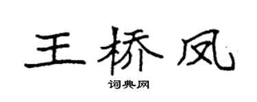 袁强王桥凤楷书个性签名怎么写