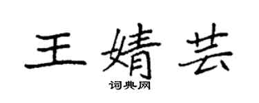 袁强王婧芸楷书个性签名怎么写