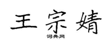 袁强王宗婧楷书个性签名怎么写
