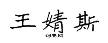 袁强王婧斯楷书个性签名怎么写