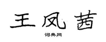 袁强王凤茜楷书个性签名怎么写
