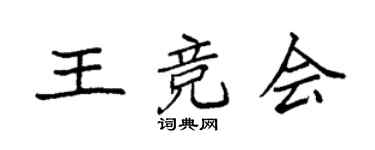 袁强王竞会楷书个性签名怎么写