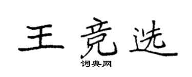 袁强王竞选楷书个性签名怎么写