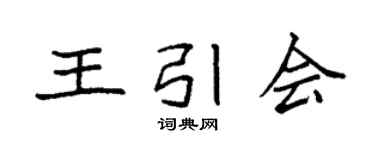 袁强王引会楷书个性签名怎么写