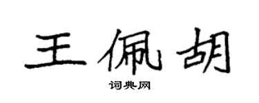 袁强王佩胡楷书个性签名怎么写