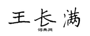 袁强王长满楷书个性签名怎么写