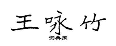 袁强王咏竹楷书个性签名怎么写