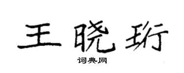 袁强王晓珩楷书个性签名怎么写