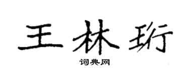 袁强王林珩楷书个性签名怎么写