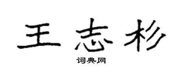 袁强王志杉楷书个性签名怎么写