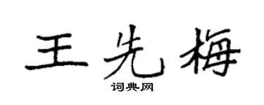 袁强王先梅楷书个性签名怎么写