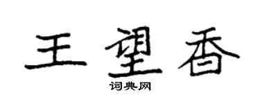 袁强王望香楷书个性签名怎么写