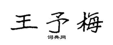 袁强王予梅楷书个性签名怎么写