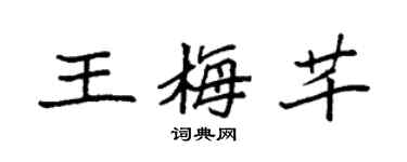 袁强王梅芊楷书个性签名怎么写