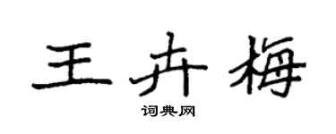袁强王卉梅楷书个性签名怎么写