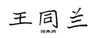 袁强王同兰楷书个性签名怎么写