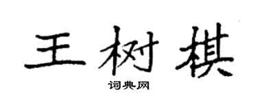 袁强王树棋楷书个性签名怎么写