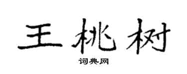 袁强王桃树楷书个性签名怎么写