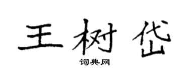 袁强王树岱楷书个性签名怎么写