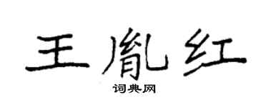 袁强王胤红楷书个性签名怎么写