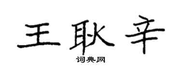 袁强王耿辛楷书个性签名怎么写