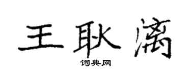 袁强王耿漓楷书个性签名怎么写