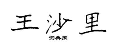 袁强王沙里楷书个性签名怎么写