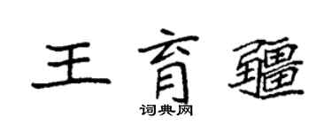 袁强王育疆楷书个性签名怎么写