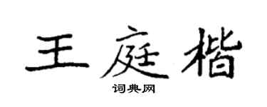袁强王庭楷楷书个性签名怎么写